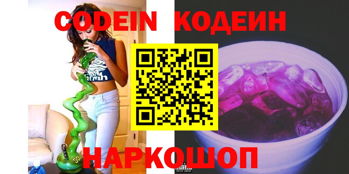 Кодеиновый сироп Lean напиток Lean (лин)  Вход с VPN  Кемерово 