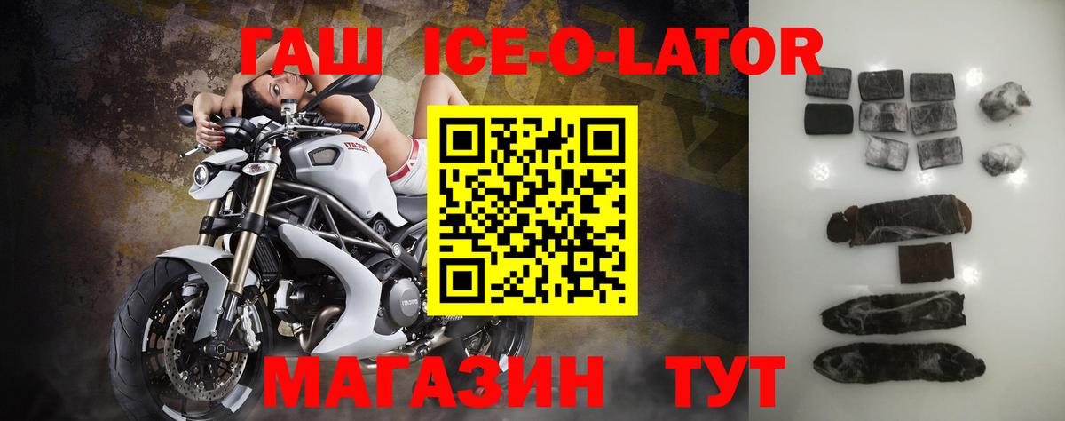 ГАШ ice o lator Кемерово